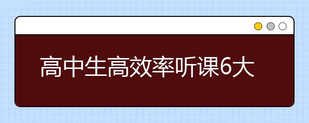 高中生高效率听课6大技巧