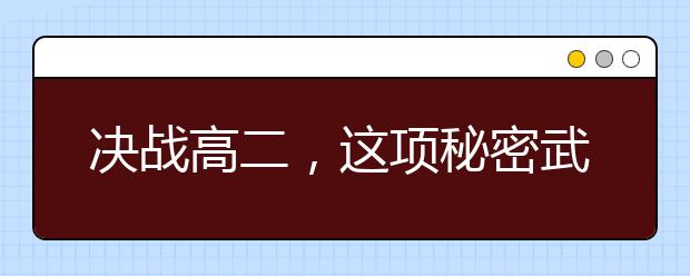 決戰(zhàn)高二，這項(xiàng)秘密武器你有嗎