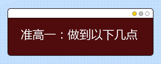 準(zhǔn)高一：做到以下幾點(diǎn)很重要