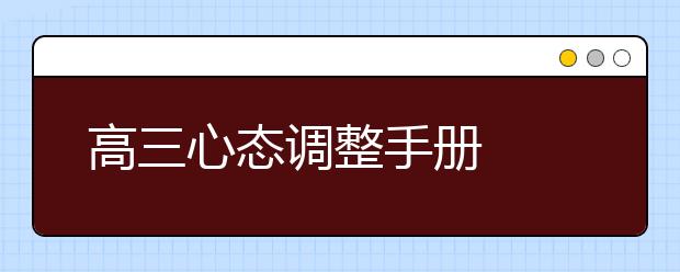 高三心態(tài)調(diào)整手冊