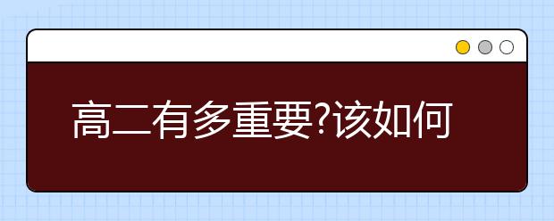 高二有多重要?該如何學(xué)習(xí)?