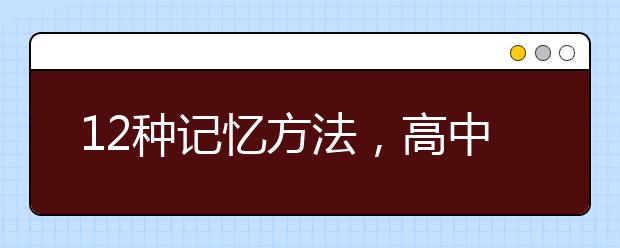 12種記憶方法，高中生物就靠它