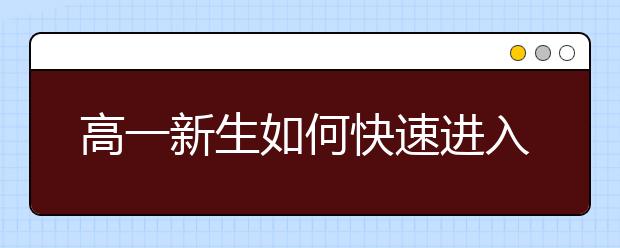 高一新生如何快速進(jìn)入高中學(xué)習(xí)狀態(tài)