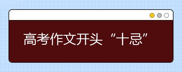 高考作文開頭“十忌”