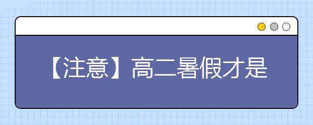 【注意】高二暑假才是備戰(zhàn)高考的黃金期