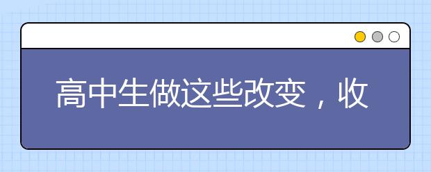 高中生做这些改变，收获大