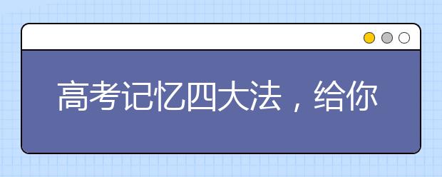 高考記憶四大法，給你的備考加分