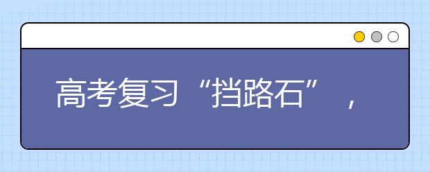 高考復習“擋路石”，請繞開!