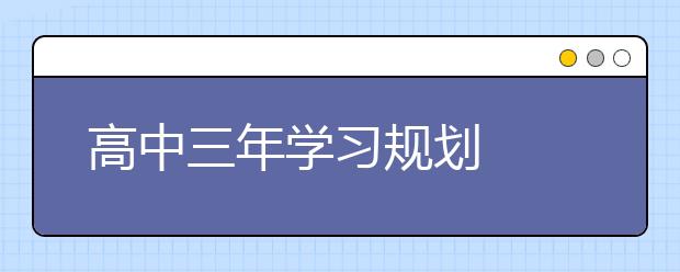 高中三年學習規(guī)劃