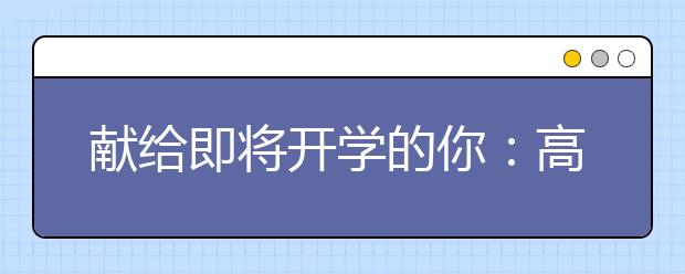 獻(xiàn)給即將開學(xué)的你：高中三年，不同年級你該注意什么?