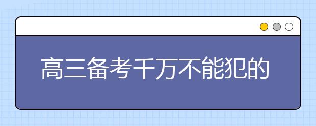 高三備考千萬不能犯的錯