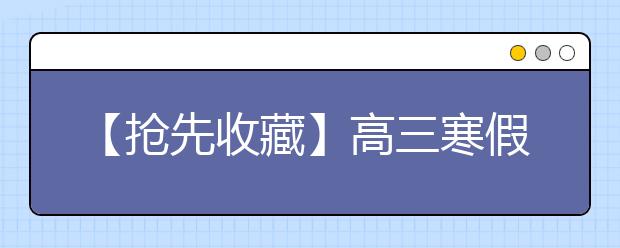 【搶先收藏】高三寒假復習計劃