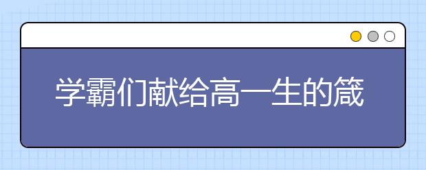 學霸們獻給高一生的箴言