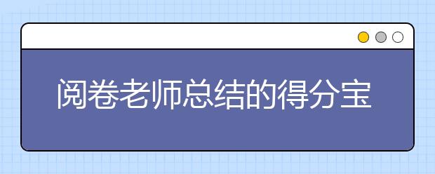 閱卷老師總結(jié)的得分寶典，考試至少多考20分!