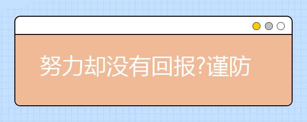 努力卻沒有回報?謹防復習誤區(qū)!