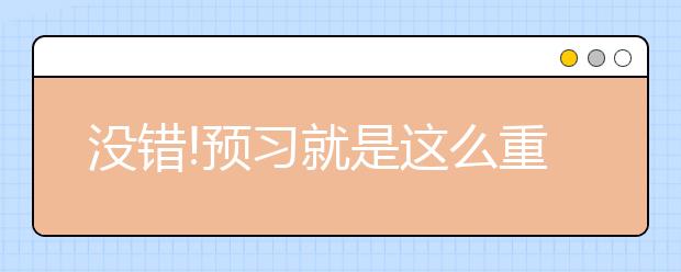 沒錯!預(yù)習(xí)就是這么重要!