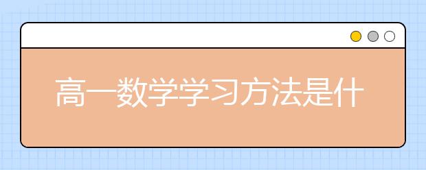 高一数学学习方法是什么？-