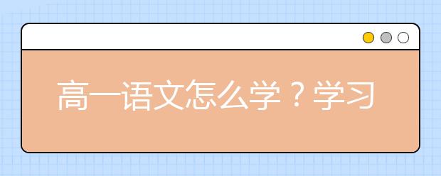 高一语文怎么学？学习经验分享-