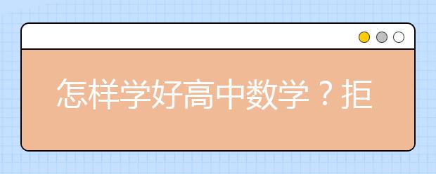 怎樣學好高中數(shù)學？拒絕“畫餅”  掌握數(shù)學解題規(guī)律-