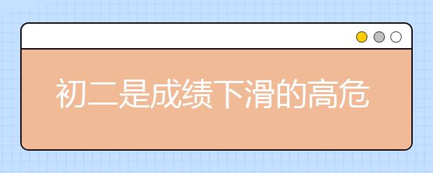 初二是成績下滑的高危期，做好這5點成績飆升?。ǜ?大學科提分攻略）