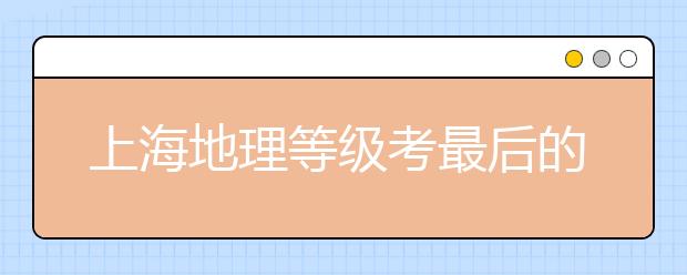 上海地理等級考最后的沖刺——我該怎么做？