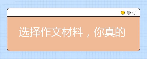 選擇作文材料，你真的掌握技巧了嗎