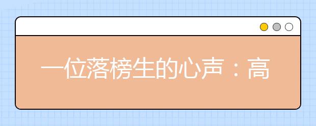 一位落榜生的心聲：高中需要做好的五件事