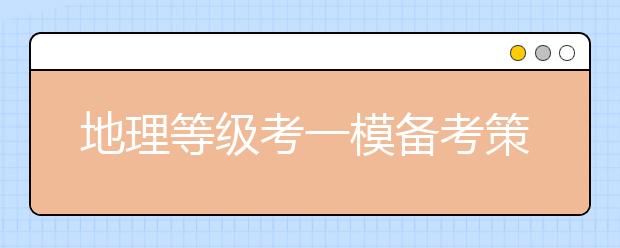 地理等級考一模備考策略