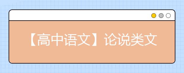 【高中語文】論說類文言文在閱讀中需要注意什么？