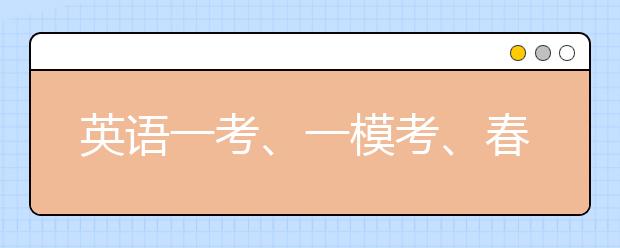 英語一考、一模考、春考、自招……高三同學(xué)還要經(jīng)歷這么多重要事件！