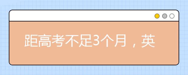 距高考不足3個月，英語拉分必爭點_上海昂立教育官網(wǎng)