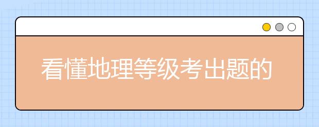 看懂地理等級考出題的那些“套路”，向A+沖刺!