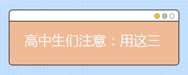 高中生们注意：用这三个错误的学习方法 成绩上不去-