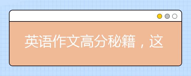 英語作文高分秘籍，這些你都知道嗎？（今天你修煉了嗎？）