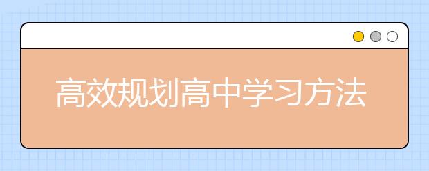 高效规划高中学习方法