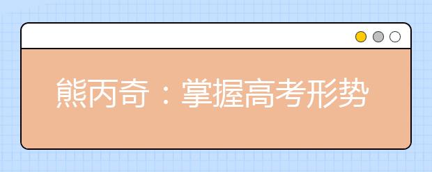 熊丙奇：掌握高考形勢，提前做好應對策略