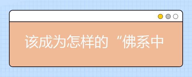 该成为怎样的“佛系中学生”？宠辱不惊，果断坚定！