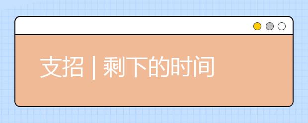 支招 | 剩下的时间怎么高效利用？每个高三党都该看看