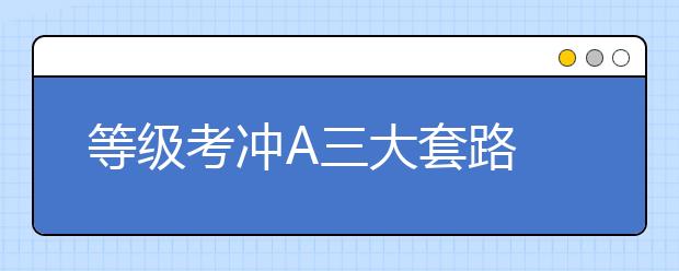 等級考沖A三大套路