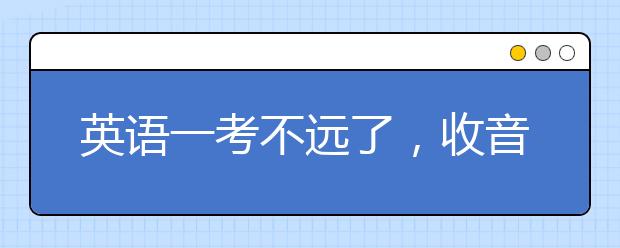 英語一考不遠(yuǎn)了，收音機(jī)你選好了嗎？