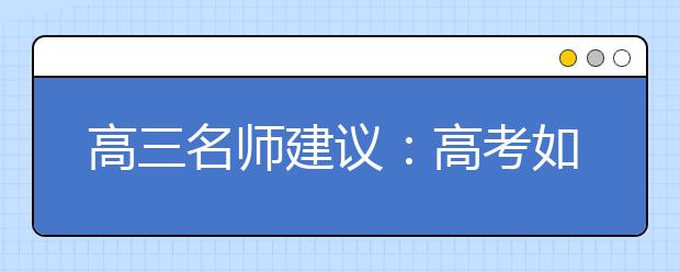 高三名師建議：高考如何贏在最后兩周！高三學(xué)生必看