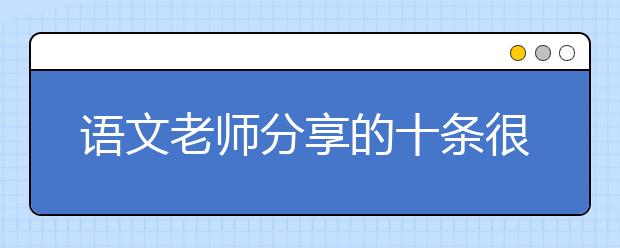 語文老師分享的十條很牛的作文寫作技巧，趕快收藏！