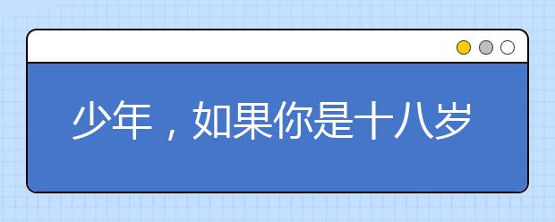 少年，如果你是十八岁（写给即将高考的你）