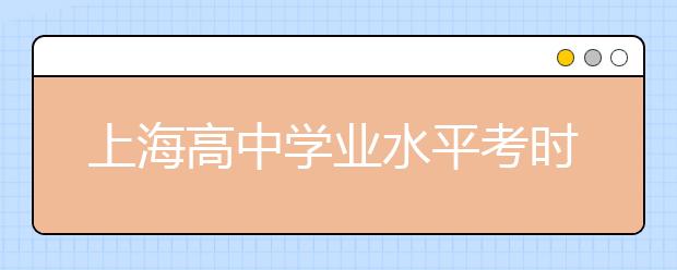 上海高中學業(yè)水平考時間公布