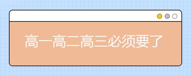 高一高二高三必須要了解的18條鐵律，新學年必知！