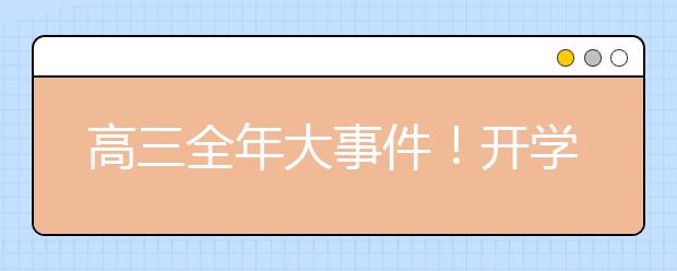 高三全年大事件！開學(xué)后你將要經(jīng)歷這些重要時(shí)間點(diǎn)~