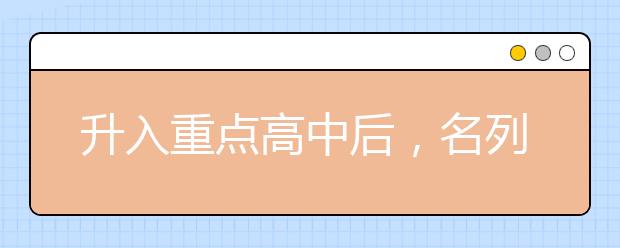 升入重点高中后，名列前茅需要具备怎样的硬实力？