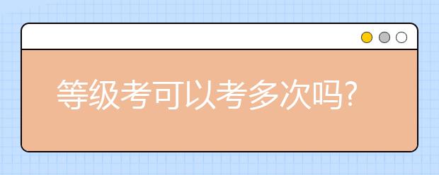 等級考可以考多次嗎?