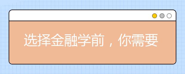 選擇金融學(xué)前，你需要知道這六大問題！