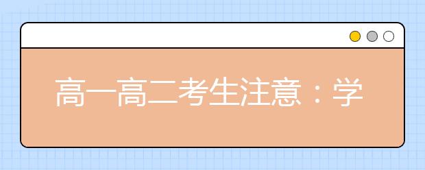 高一高二考生注意：學業(yè)水平考時間表